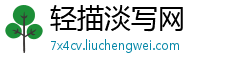 轻描淡写网